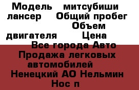  › Модель ­ митсубиши  лансер9 › Общий пробег ­ 140 000 › Объем двигателя ­ 2 › Цена ­ 255 000 - Все города Авто » Продажа легковых автомобилей   . Ненецкий АО,Нельмин Нос п.